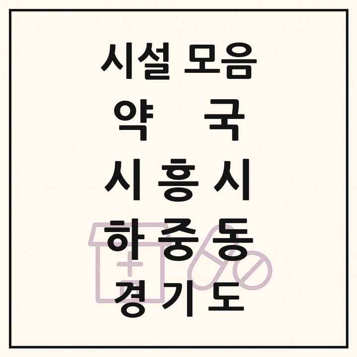 경기도 시흥시 하중동 약국 목록
